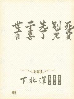 世子先别死夫人有喜了免费阅读