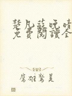 楚凡苏晚晴小说免费阅读全文