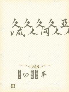 久久久久亚洲av成人网人人小说