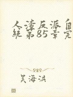 人渣反派自救系统第85章完整版