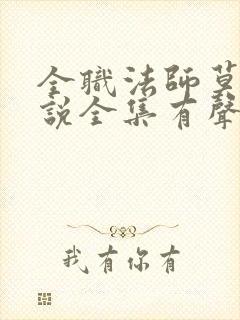 全职法师莫凡小说全集有声免费听