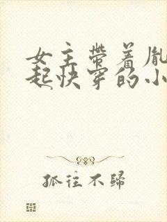 女主带着胤禛一起快穿的小说