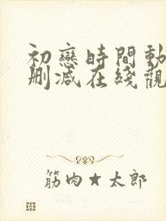 初恋时间动漫无删减在线观看