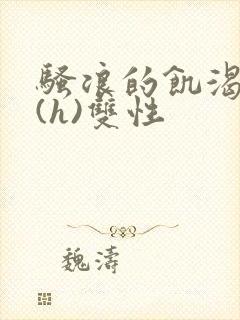 骚浪的饥渴日常(h)双性