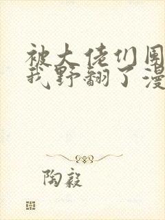 被大佬们团宠后我野翻了漫画免费