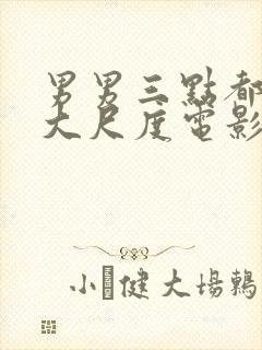 男男三点都露的大尺度电影封面