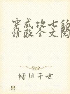 穿成攻七的我被情敌全文阅读封面