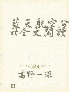 蓝天航空公司txt全文阅读