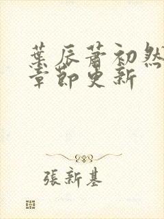 叶辰萧初然最新章节更新