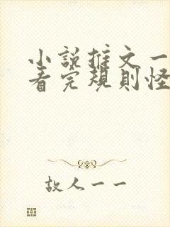 小说推文一口气看完规则怪谈