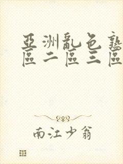 亚洲乱色熟女一区二区三区丝袜