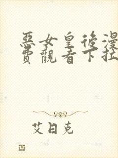 恶女皇后漫画免费观看下拉式六漫画封面