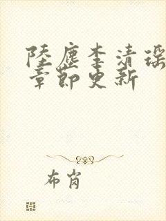 陆尘李清瑶最新章节更新