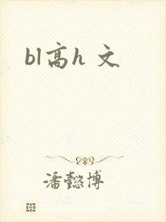 bl高h 文