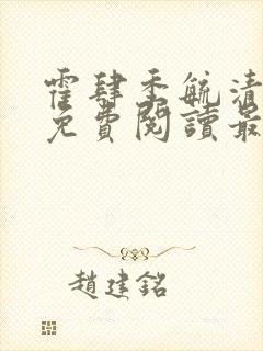 霍肆季毓清小说免费阅读最新章节更新时间