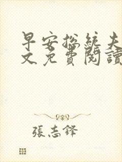 早安总统夫人全文免费阅读无弹窗