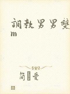 调教男男双性sm封面