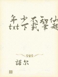 年少不知仙尊好txt下载笔趣阁最新章