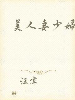 美人妻少妇av
