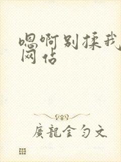 嗯啊别揉我奶头网站封面