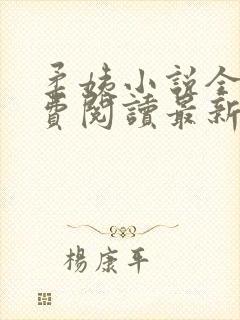 柔姨小说全文免费阅读最新章节