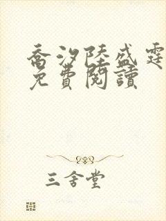 乔汐陆盛霆小说免费阅读