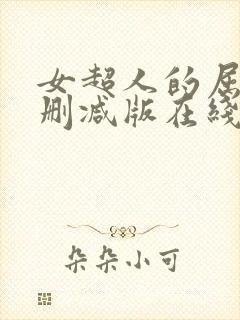 女超人的屈辱无删减版在线观看视频