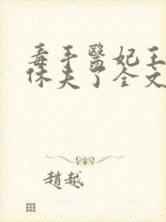 毒手医妃王爷被休夫了全文