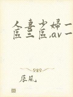 人妻少妇一区二区三区,av一区二...
