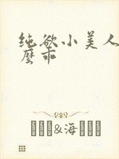纯欲小美人她那么乖