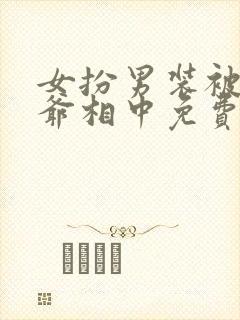 女扮男装被千岁爷相中免费观看封面