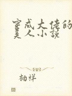 穿成大佬的娇软美人小说