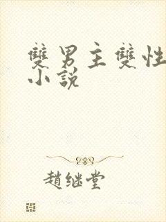 双男主双性高h小说