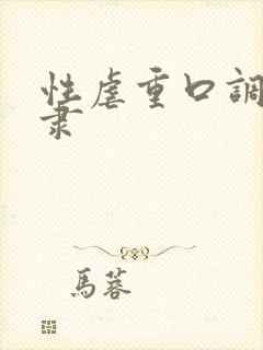 性虐重口调教奴隶