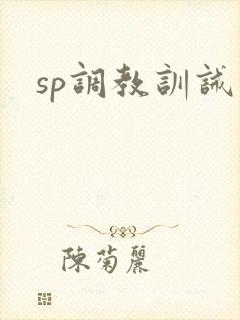 sp调教训诫文