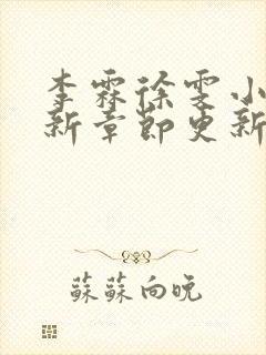 李霖徐雯小说最新章节更新时间表封面