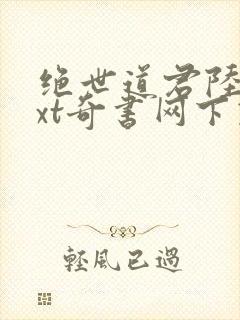 绝世道君陆羽txt奇书网下载