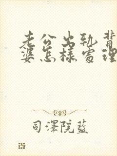 老公出轨背叛老婆怎样处理