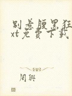 别惹腹黑狂妃txt免费下载封面