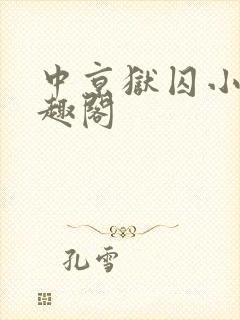 中京狱囚小说笔趣阁