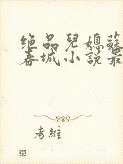 绝品儿媳苏媚赵春城小说最新更新章