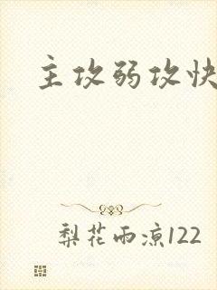 主攻弱攻快穿文