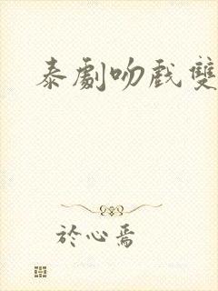 泰剧吻戏双男主封面