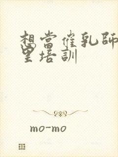 想当催乳师在哪里培训