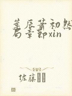 叶辰萧初然大结局章节xin