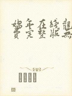 娼年在线观看免费完整版无删减版