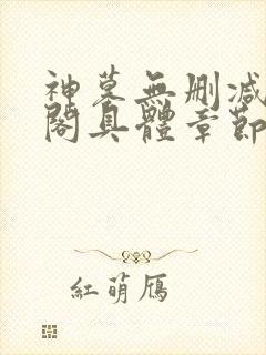 神墓无删减笔趣阁具体章节