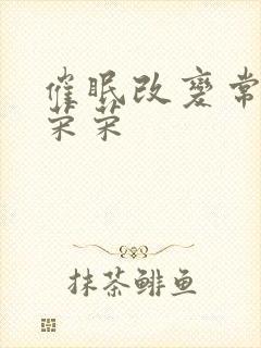 催眠改变常识宁荣荣封面