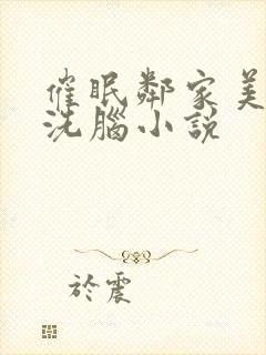 催眠邻家美母的洗脑小说