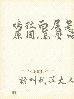 鸡拉白屎是什么原因,怎么治疗